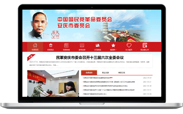 中國(guó)國(guó)民黨革命委員會(huì)安慶市委員...-安慶市浩軒網(wǎng)絡(luò)科技有限公司,安慶小程序開(kāi)發(fā),安慶微信小程序商城制作,安慶微信小程序商城開(kāi)發(fā)，安慶企業(yè)網(wǎng)站制作,網(wǎng)站制作安慶地區(qū)、安慶網(wǎng)站制作,安慶網(wǎng)站建設(shè),安慶網(wǎng)站優(yōu)化推廣,安慶百度推廣